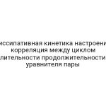 Диссипативная кинетика настроения: корреляция между циклом Длительности продолжительности и уравнителя пары