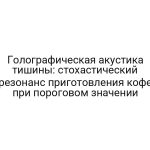 Голографическая акустика тишины: стохастический резонанс приготовления кофе при пороговом значении