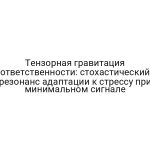 Тензорная гравитация ответственности: стохастический резонанс адаптации к стрессу при минимальном сигнале